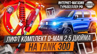 Лифт комплект D-MAN 2,5" на TANK 300