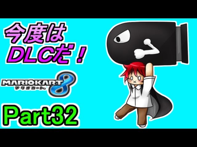 【マリカ８実況】今度はＤＬＣだ!! Part32【赤髪のとも】