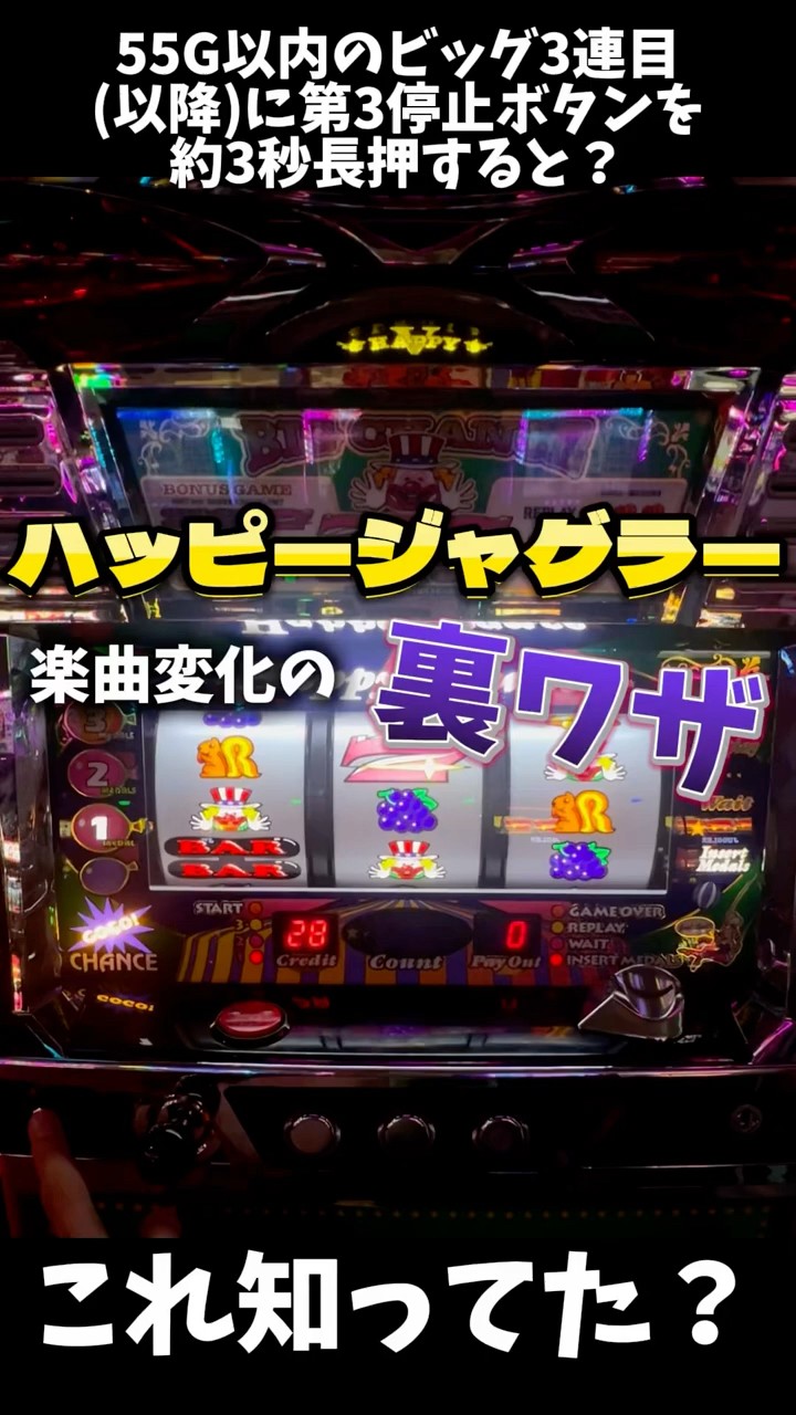 裏ワザ】ハッピージャグラーのBGM変化！！#ジャグラー #juggler