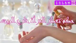 نقاش مع مذيعة حول حكم عطر المرأة خارج المنزل. الشيخ وسيم يوسف يوتيوب