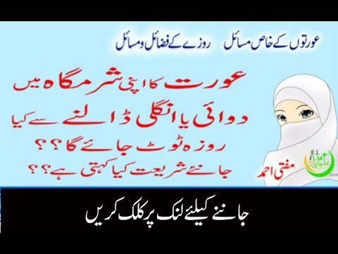 Aurat ka Apni SharamGaah me Dawai ya Ungli Dalne se Roza Toot Jae Ga Answer by Mufti Ahmed