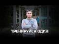 ИНДИВИДУАЛЬНЫЕ ТРЕНИРОВКИ для одиночек.