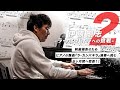 【『ら・かんぱねら』への挑戦】第二弾！！
