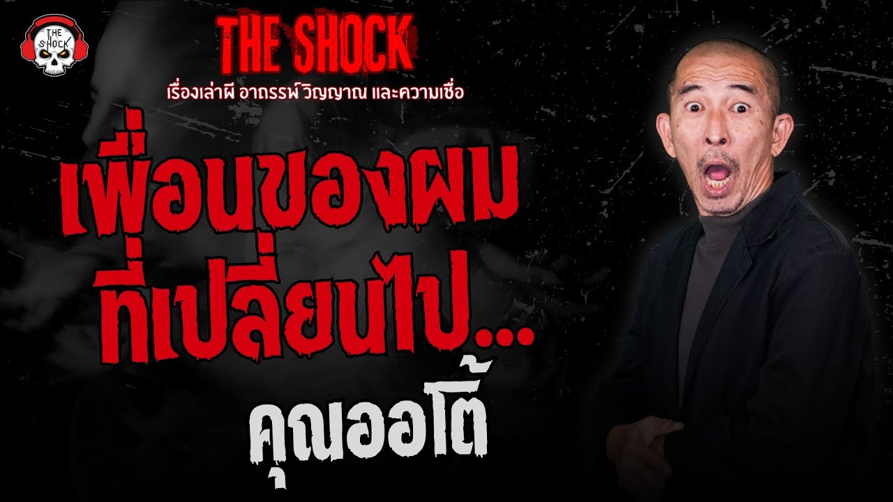 เพื่อนของผมที่เปลี่ยนไป คุณออโต้ | THE SHOCK