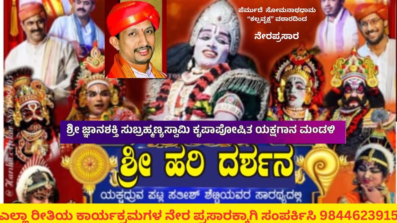 #ಪಾವಂಜೆ ಮೇಳದ ಯಕ್ಷಗಾನ ಬಯಲಾಟ - ಶ್ರೀ ಹರಿ ದರ್ಶನ  #ಪೆರ್ಮುದೆ ಸೋಮನಾಥಧಾಮ “ಕಲ್ಪವೃಕ್ಷ ” ಮನೆ ವಠಾರದಿಂದ ನೇರಪ್ರಸಾರ