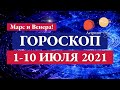 1-10 ИЮЛЯ 2021 - подробно на КАЖДЫЙ ДЕНЬ Сатурн в оппозиции к Марсу. Венера с Марсом. Астролог Olga