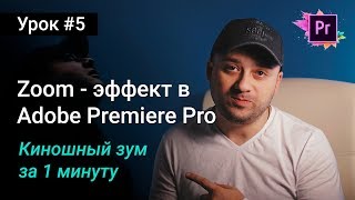 Делаем крутой зум-эффект в Premiere Pro за 1 минуту | Уроки Adobe Premiere Pro CC 2017