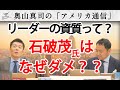 リーダーの資質、石破茂氏はなぜダメ??一緒に働いている人から全然...、部下からも同期からも...|奥山真司の地政学「アメリカ通信」