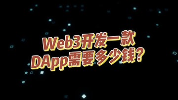 Web3开发一款DApp需要多少钱？龙链科技10年经验  【软件开发】100人团队、区块链一站式孵化#去中心化钱包 #交易所开发 #软件开发 #ai量化机器人 欢迎咨询：lishun6093