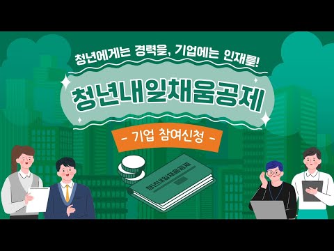 청년내일채움공제 신청방법은 기업편 