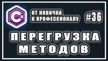 ПЕРЕГРУЗКА МЕТОДОВ СИ ШАРП | C# ОТ НОВИЧКА К ПРОФЕССИОНАЛУ | # 36