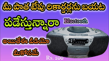 HOW TO CONVERT MP3 BLUETOOTH FOR OLD RADIO CASSETTE TAPES IN TELUGU #sm6tv