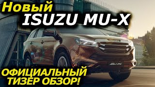 Новый ISUZU MU-X 2021. Обзор интерьера и экстерьера. Краткий обзор!