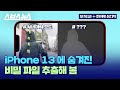 아이폰 유저 99%는 모르는 아이폰 13 시네마틱 모드 히든 파일 / [오목교 전자상가 EP.59]