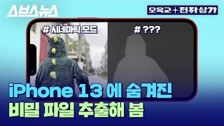 아이폰 유저 99%는 모르는 아이폰 13 시네마틱 모드 히든 파일 / [오목교 전자상가 EP.59]