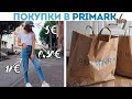 ПОКУПКИ В PRIMARK | ЦЕНЫ КАК В СЕКОНД ХЕНД