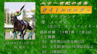 21世紀の名馬　タイトルホルダー