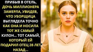 видео: Дочь миллионера застыла от шока — уборщица была как две капли воды похожа на неё и носила её кулон.. картинка: Дочь миллионера застыла от шока — уборщица была как две капли воды похожа на неё и носила её кулон..