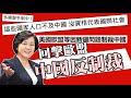 中國反制裁 歐盟驚慌失措| 歐美聯手因新疆人權制裁中國| 瑞典H&M碰瓷新疆棉花 華春瑩回應 ft.苑舉正教授 20210324《楊世光的新視野》