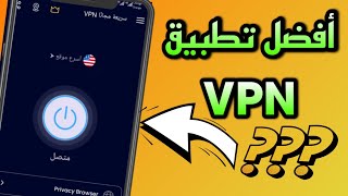 أفضل تطبيق vpn للاندرويد مجانا و سريع جدا | top VPN 2023