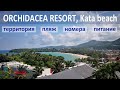 ORCHIDACEA RESORT KATA BEACH (обзор 2019 года). Территория, пляж, номера, питание.