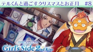 [JP/ENsub] #8【ときメモGS 2ndkiss】デレテルくんと過ごすクリスマスとお正月【PS2版 EVS】