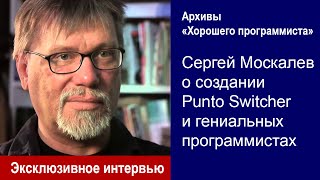 История Punto Switcher-а от Сергея Москалева — Архивы «Хорошего программиста»(Полное мудрости, юмора и уникального опыта интервью с создателем Punto Switcher Сергеем Москалевым. История успе..., 2015-12-02T07:01:28.000Z)