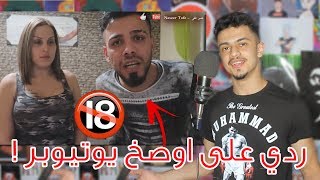 ردي على اوصخ يوتيوبر عربي🔞| اجل كلاب شهرة ؟