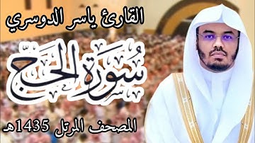 سورة الحج | المصحف المرئي للشيخ ياسر الدوسري من رمضان 1435هـ | Surah-AlHajj