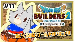 【ドラゴンクエストビルダーズ2】何にも知らないぬいぐるみはゴージャスプールを作りたい！！#11