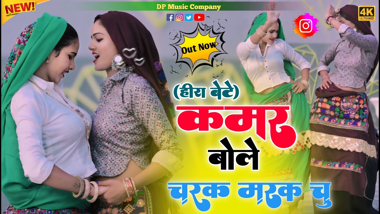 Charak Marak Chu (Hira Bete) कमर बोले चरक मरक चु रसिया || Kamar Bole Charak Marak || Satveer Gurjar