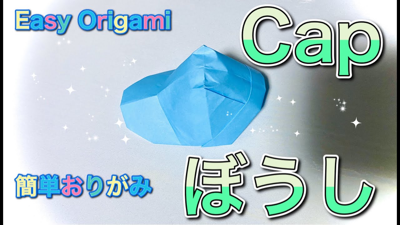 折り紙】ぼうし（帽子）の折り方/【Origami】How to fold Cap. - YouTube
