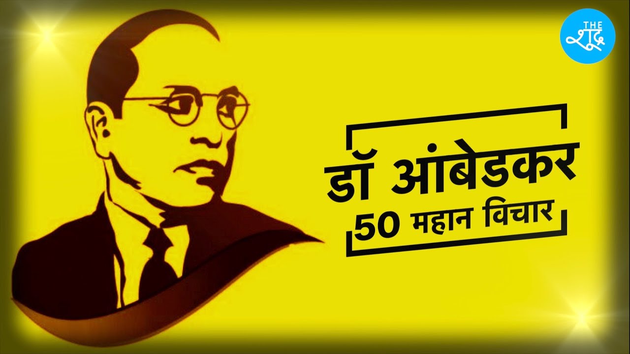    50    50 Great Thoughts of Dr B R Ambedkar  The Shudra Special  Jai Bhim