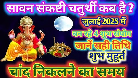 संकष्टी चतुर्थी कब है 2025 में| संकष्टी चतुर्थी कब है|Chaturthi kab hai | Sawan chaturthi 2025
