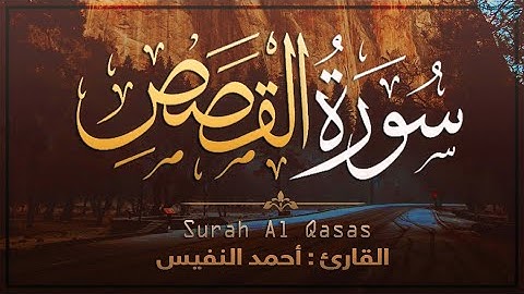 سورة القصص [ كاملــة ] كما لم تسمعها من قبل ! تمتـع بصوت أحمد النفيس 🤍