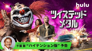 【千葉繁が大絶叫】「ツイステッド・メタル」予告編ハイテンションVerを解禁！｜Hulu