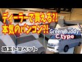 埼玉トヨペットが本気度MAXでリリースしたシリーズ最高峰バンコン！【字幕】