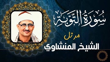 محمد صديق المنشاوي - سورة التوبة - تلاوة مرتلة (جودة عالية)