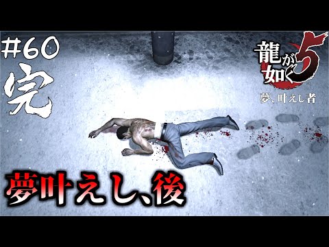 #60 完 夢叶えし者たちの行方【龍が如く5 夢、叶えし者】【PC版】*ネタバレあり