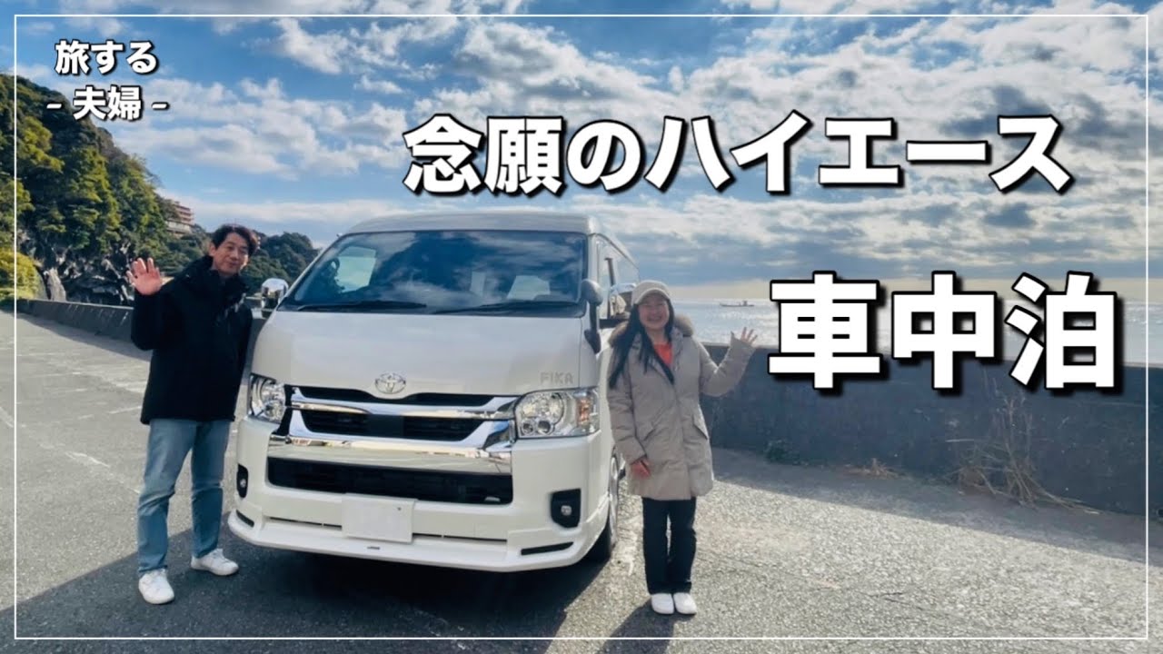 【ハイエースで年越し】年末年始の「伊豆半島」クルマ旅｜断崖絶壁の「城ヶ崎海岸」｜年越し晩酌タイム｜初日の出は「大室山」の山頂で