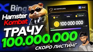 ТРАЧУ 100 МИЛЛИНОВ В HAMSTER KOMBAT | СКОРО АИРДРОП | P2E