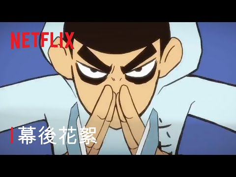 《刺客伍六七》幕後花絮｜Ronny Chieng 錢信伊與幕後團隊的超殺配音特輯｜Netflix