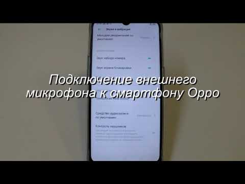 Подключение внешнего микрофона к смартфону Oppo