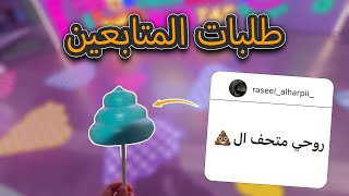 طلبات المتابعين #2