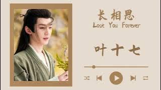 叶十七 - 董冬冬 《长相思 Lost You Forever》(伴奏 - Instrumental) 电视原声带