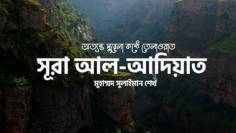 সূরা আল-আদিয়াত-سورة العاديات-স্বর্গীয় কন্ঠে তেলাওয়াত