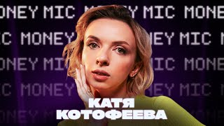 видео: Катя Котофеева | Money Mic картинка: Катя Котофеева | Money Mic