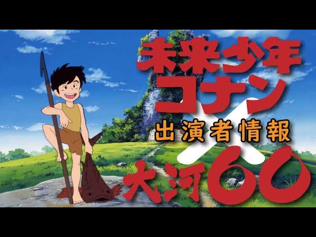 未来少年コナン キャストたちの大河ドラマ大河ドラマ Jmmaポータル 未来少年コナン キャストたちの大河ドラマ大河ドラマ Jmmaポータル