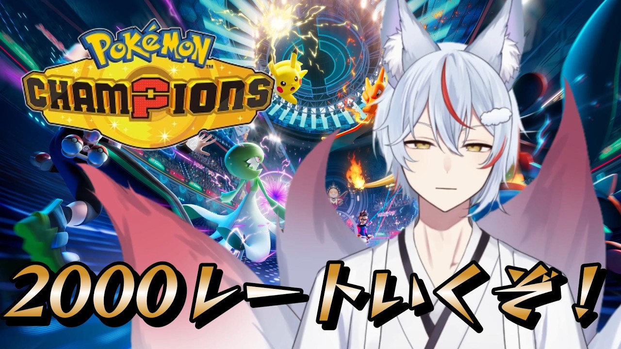 【#ポケモンチャンピオンズ 】 初の2000レートが見える気がする 【#九尾乃むらくも/#Vtuber 】