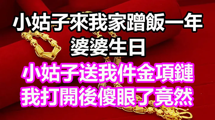 小姑子來我家蹭飯一年，婆婆生日，小姑子送我件金項鏈，誰料我打開後傻眼了，竟然...#淺談人生#民間故事#為人處世#生活經驗#情感故事#養老#花開富貴#深夜淺讀#幸福人生#中年#老年 - 天天要聞